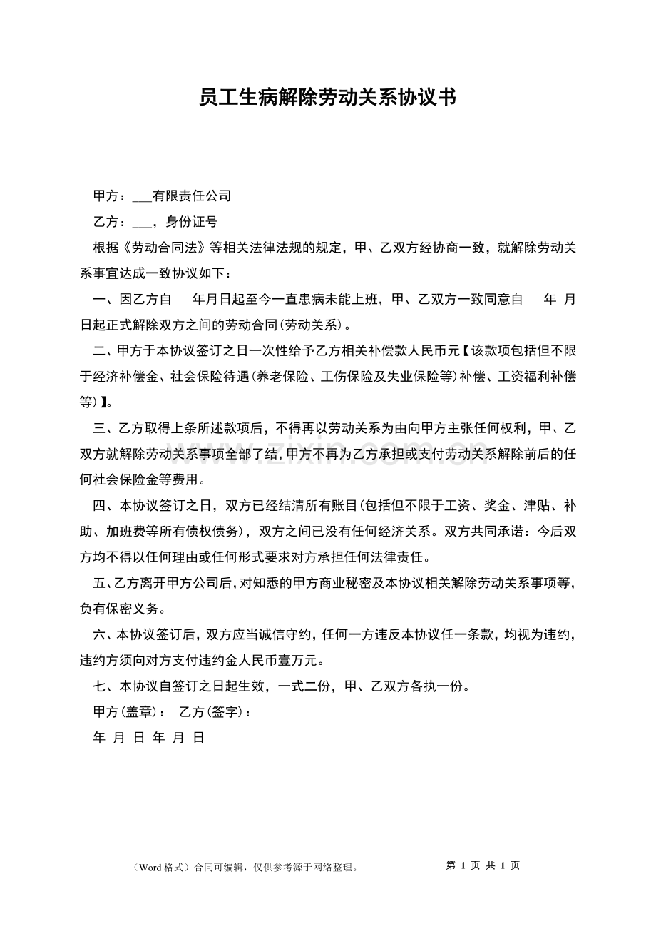 员工生病解除劳动关系协议书.docx_第1页