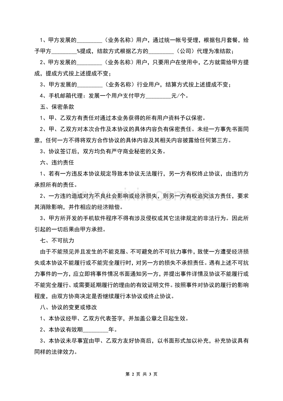 智能手机业务合作协议书.docx_第2页