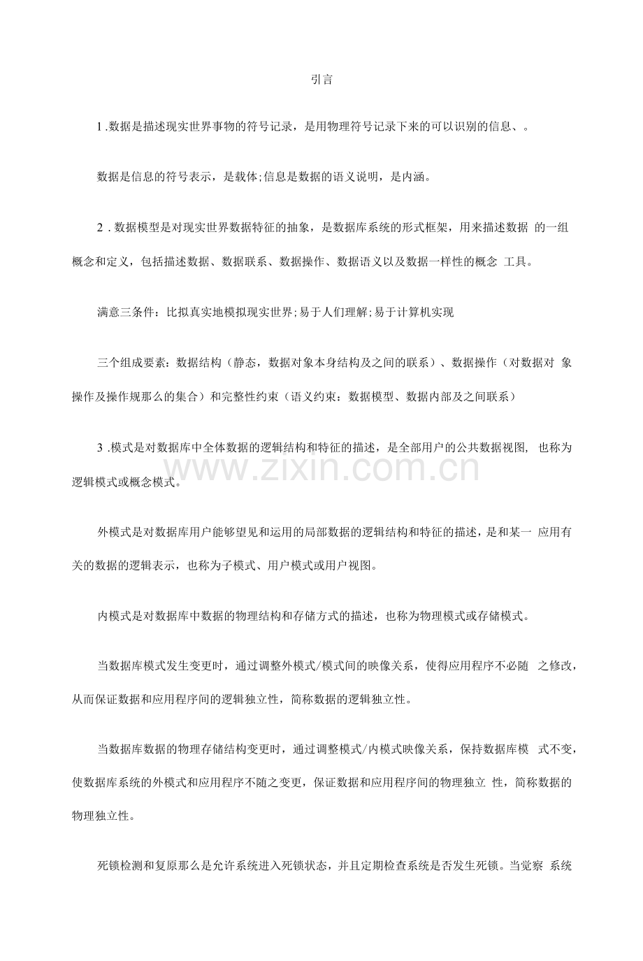 计算机四级数据库工程师复习重点.docx_第1页