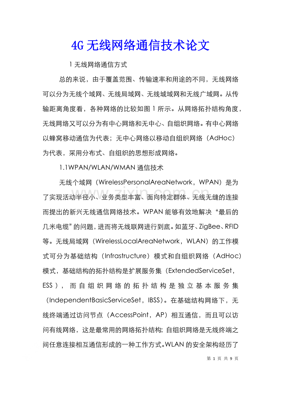 4G无线网络通信技术论文.doc_第1页