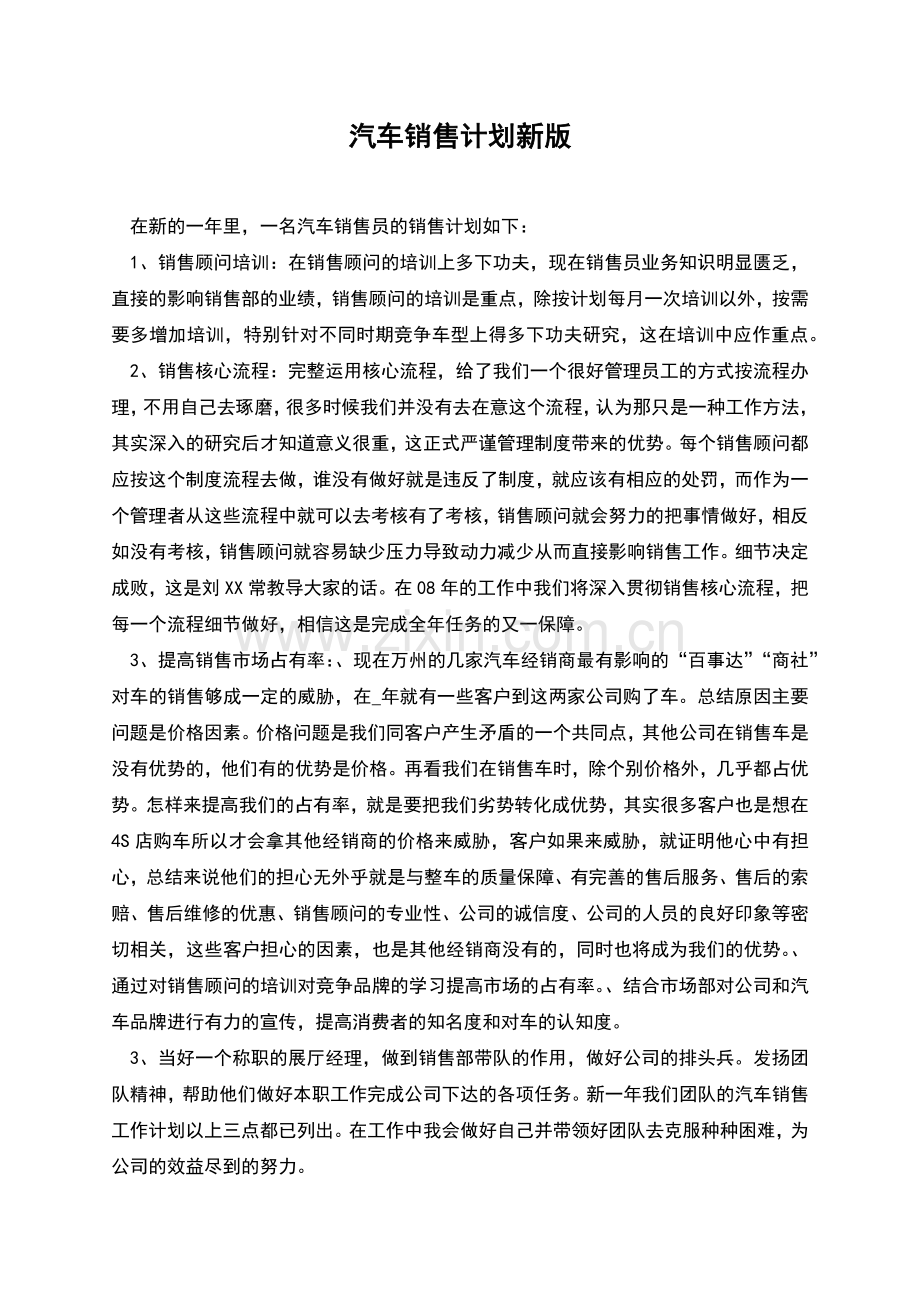 汽车销售计划新版.docx_第1页