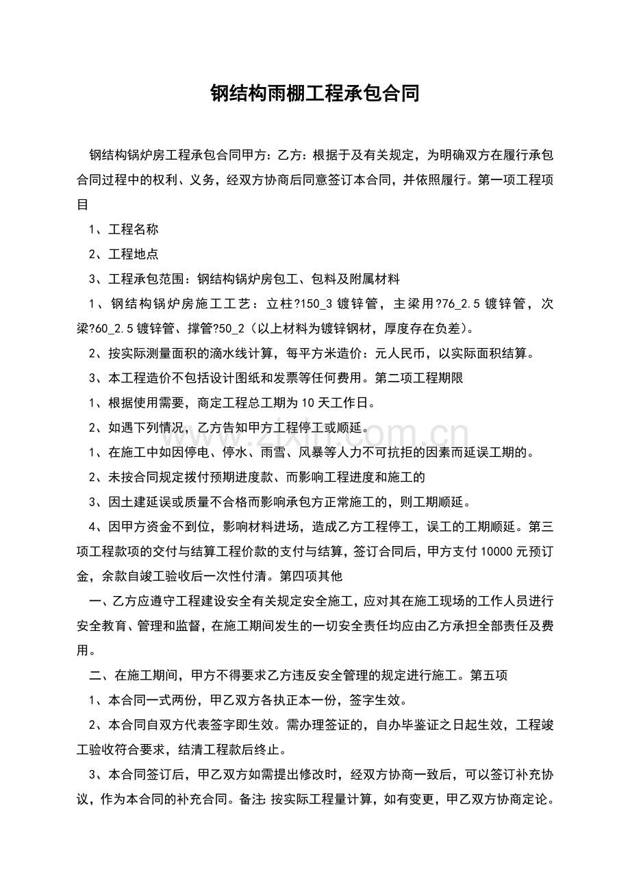 钢结构雨棚工程承包合同.docx_第1页