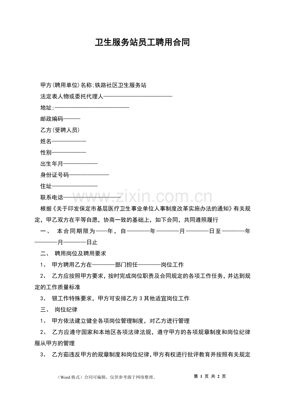 卫生服务站员工聘用合同.docx_第1页