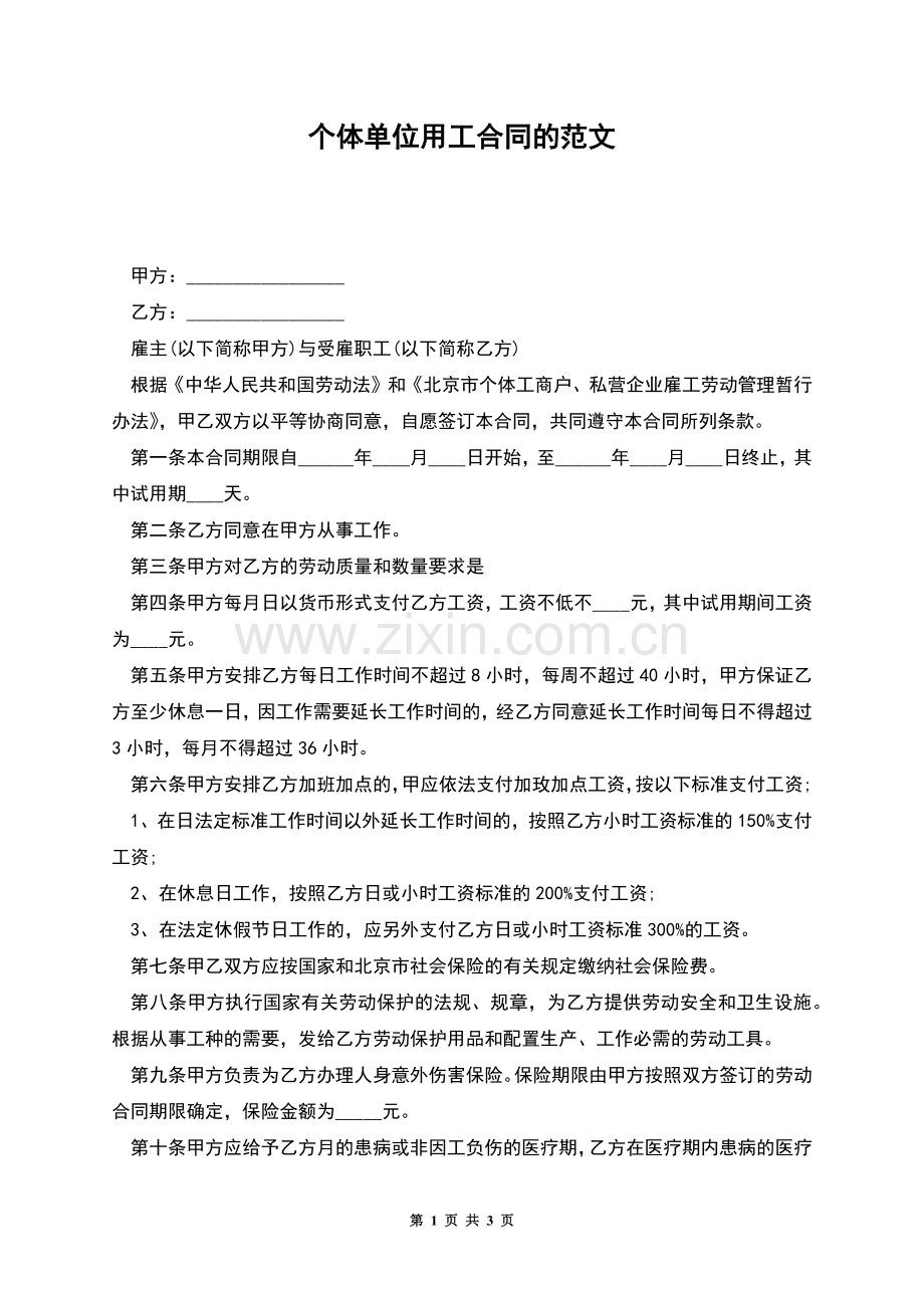 个体单位用工合同的范文.docx_第1页