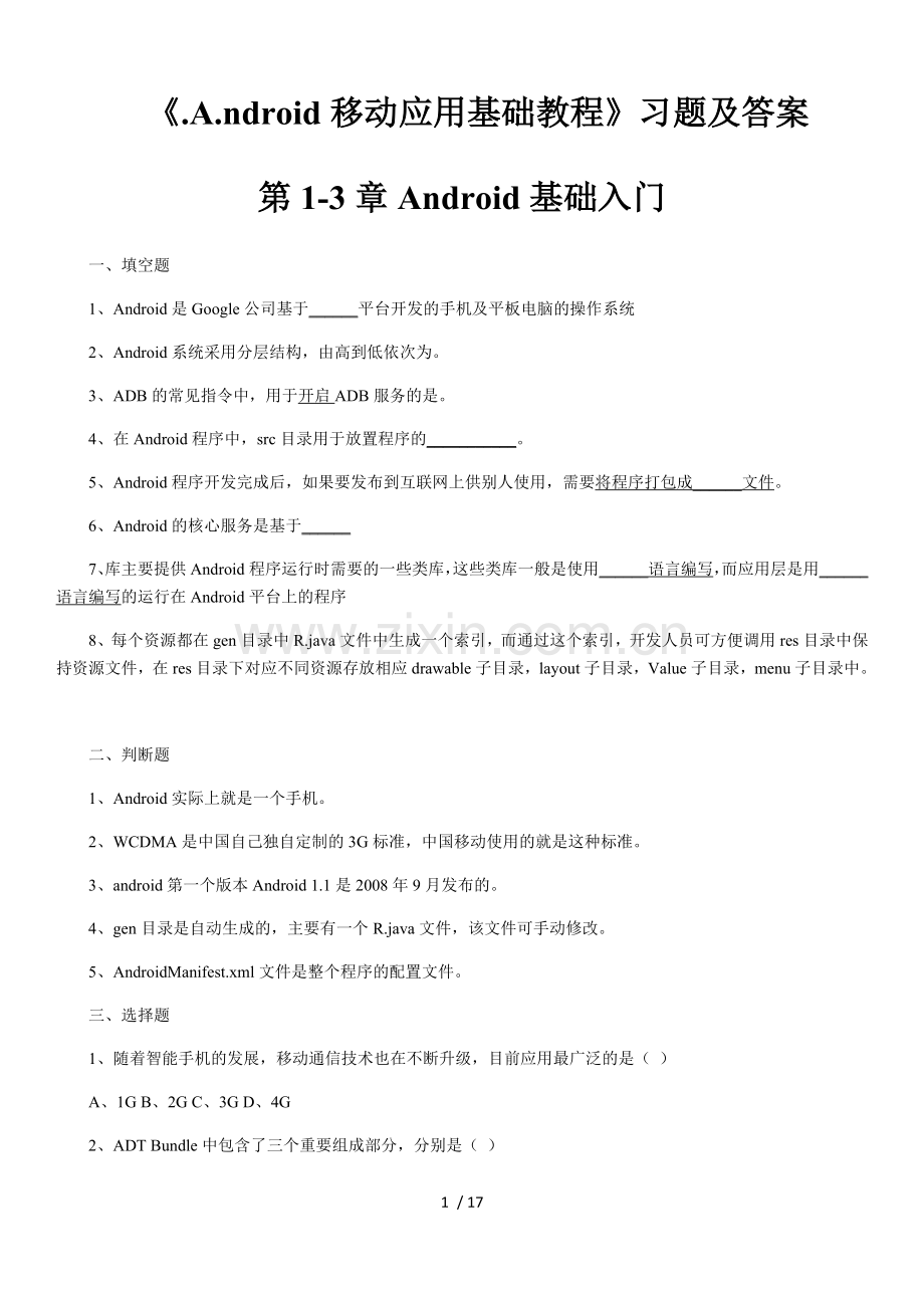 《Android移动开发—习题2.0.doc_第1页