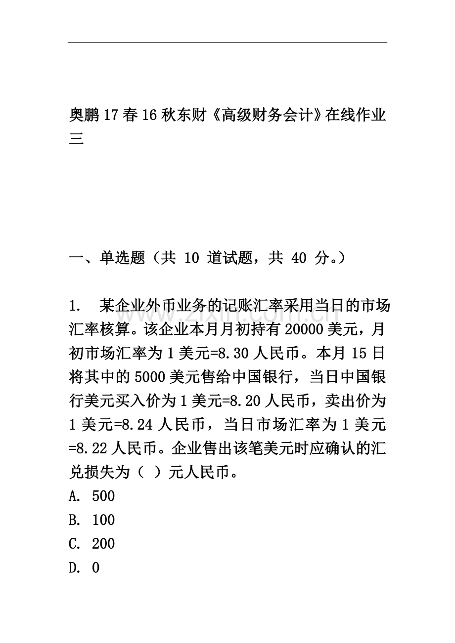 东财《高级财务会计》在线作业三.doc_第2页