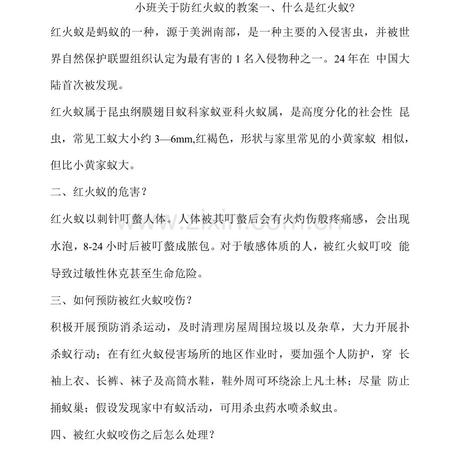 小班安全教育可怕的红火蚁教案.docx_第1页