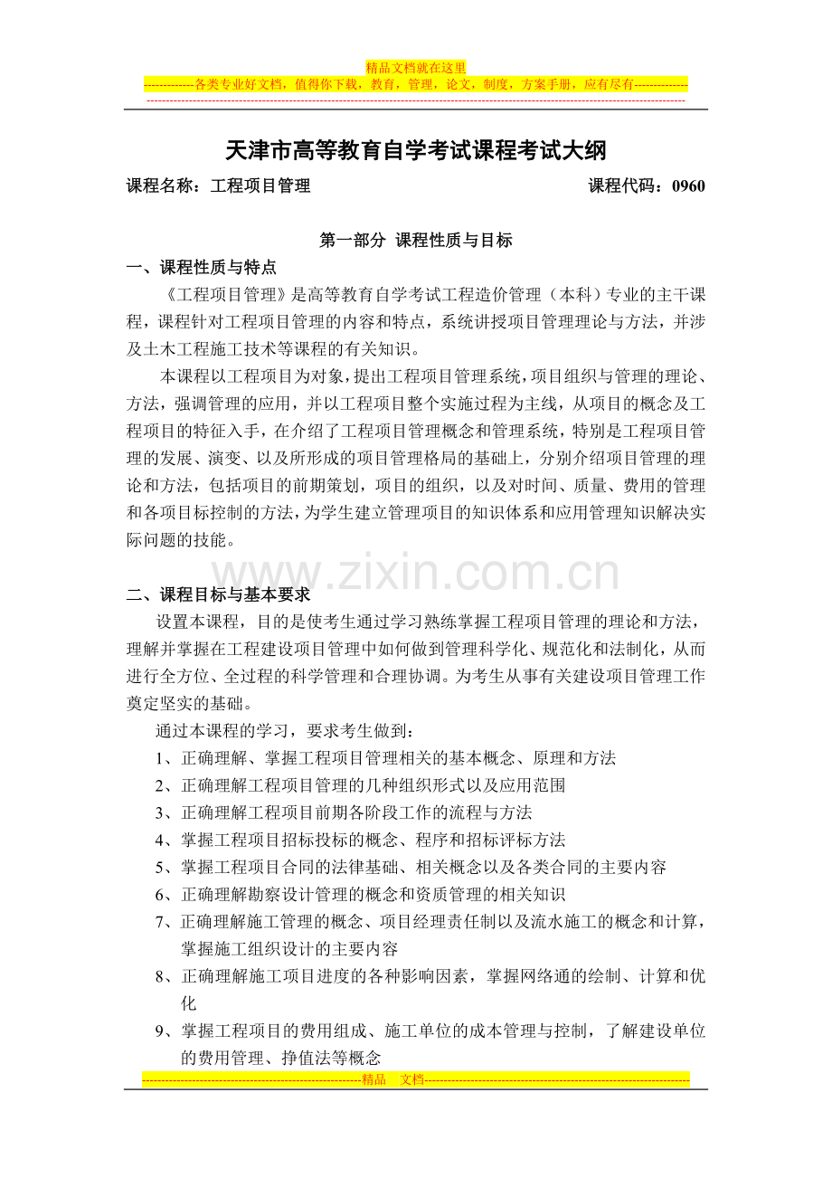 天津-工程项目管理自考大纲.doc_第1页