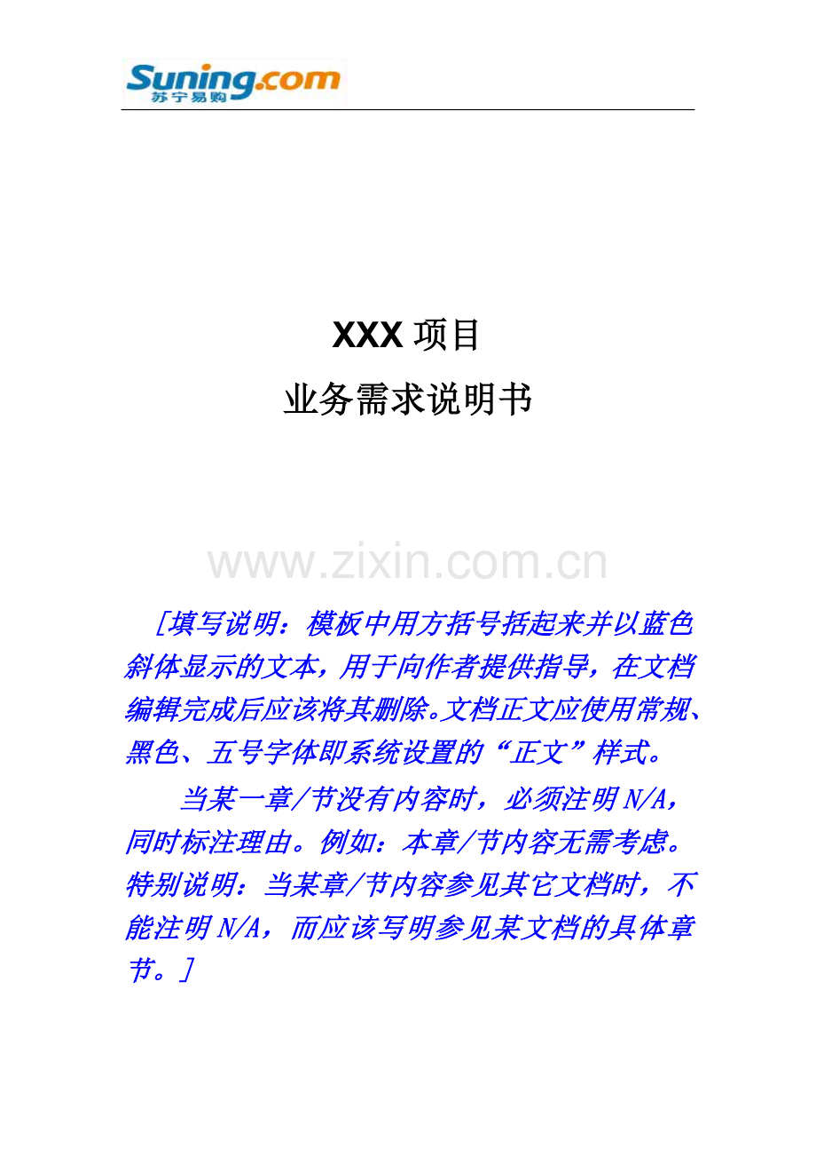 业务需求说明书模板.docx_第2页