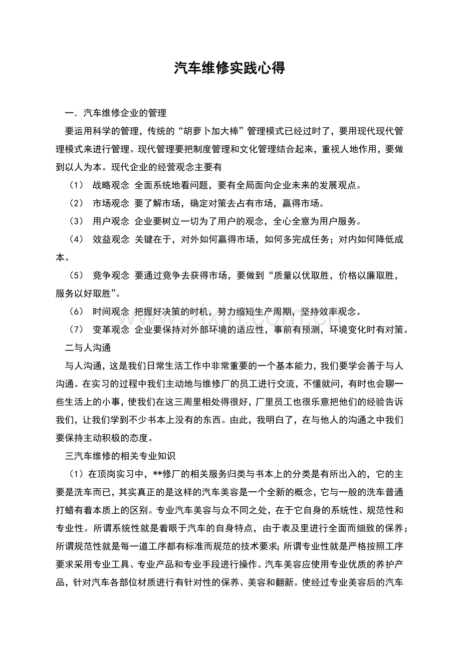 汽车维修实践心得.docx_第1页