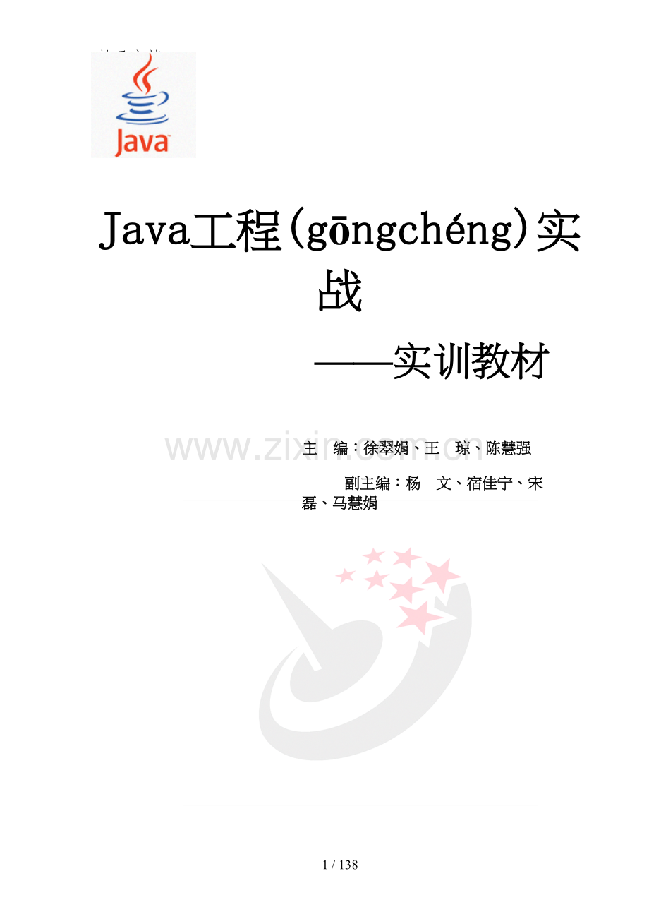 88项目实战——学生管理系统(java).docx_第1页