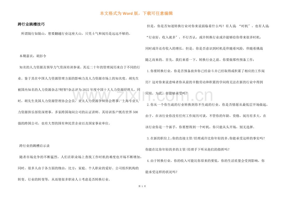 跨行业跳槽技巧.docx_第1页