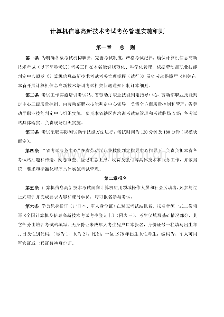 计算机信息高新关键技术考试考务管理实施工作细则.doc_第1页