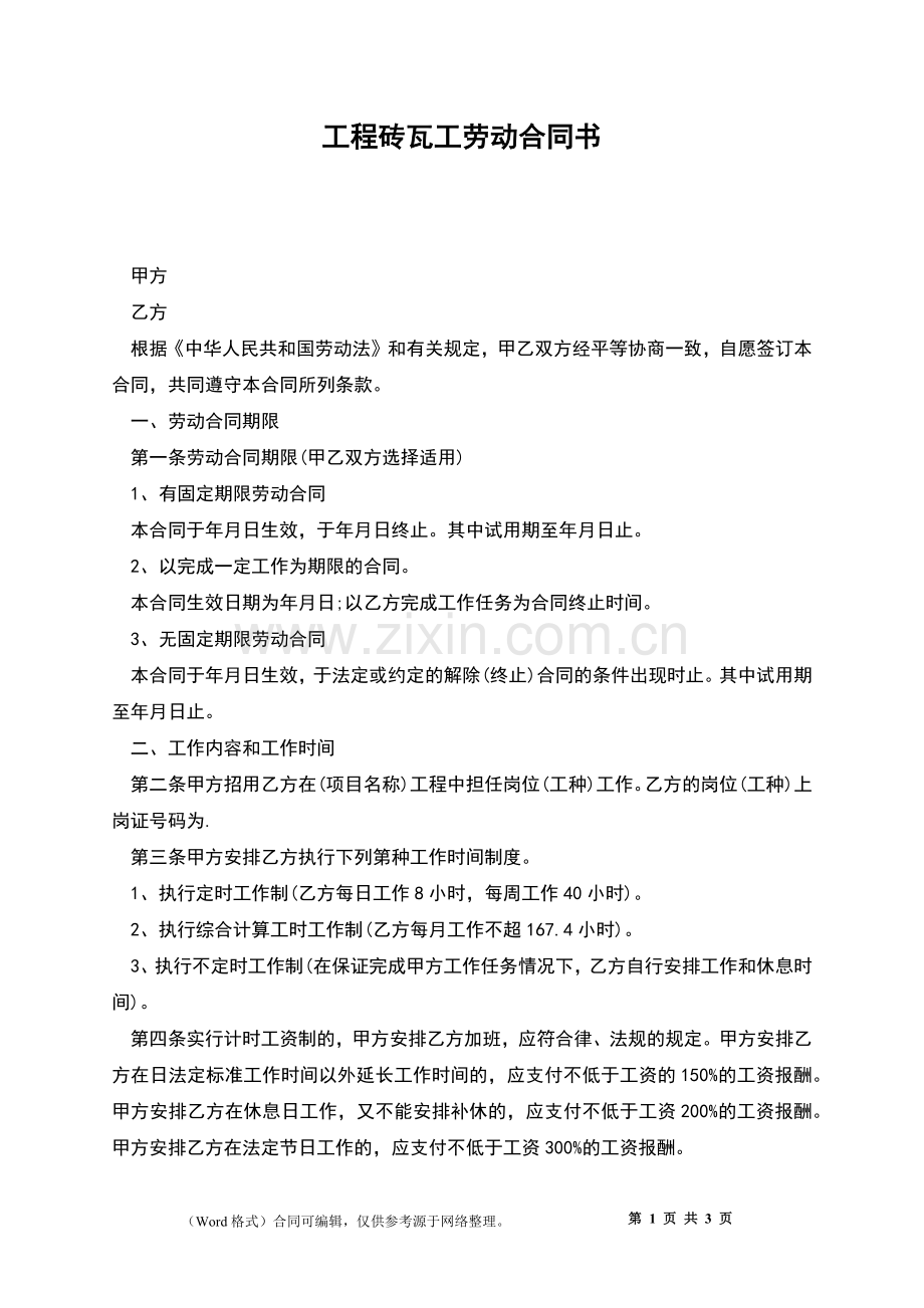 工程砖瓦工劳动合同书.docx_第1页