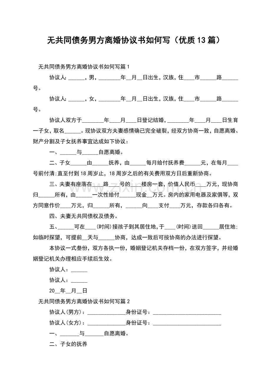 无共同债务男方离婚协议书如何写(优质13篇).docx_第1页