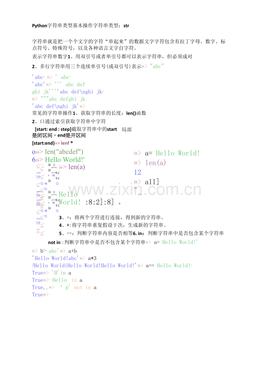 Python字符串使用和基本操作公开课.docx_第1页