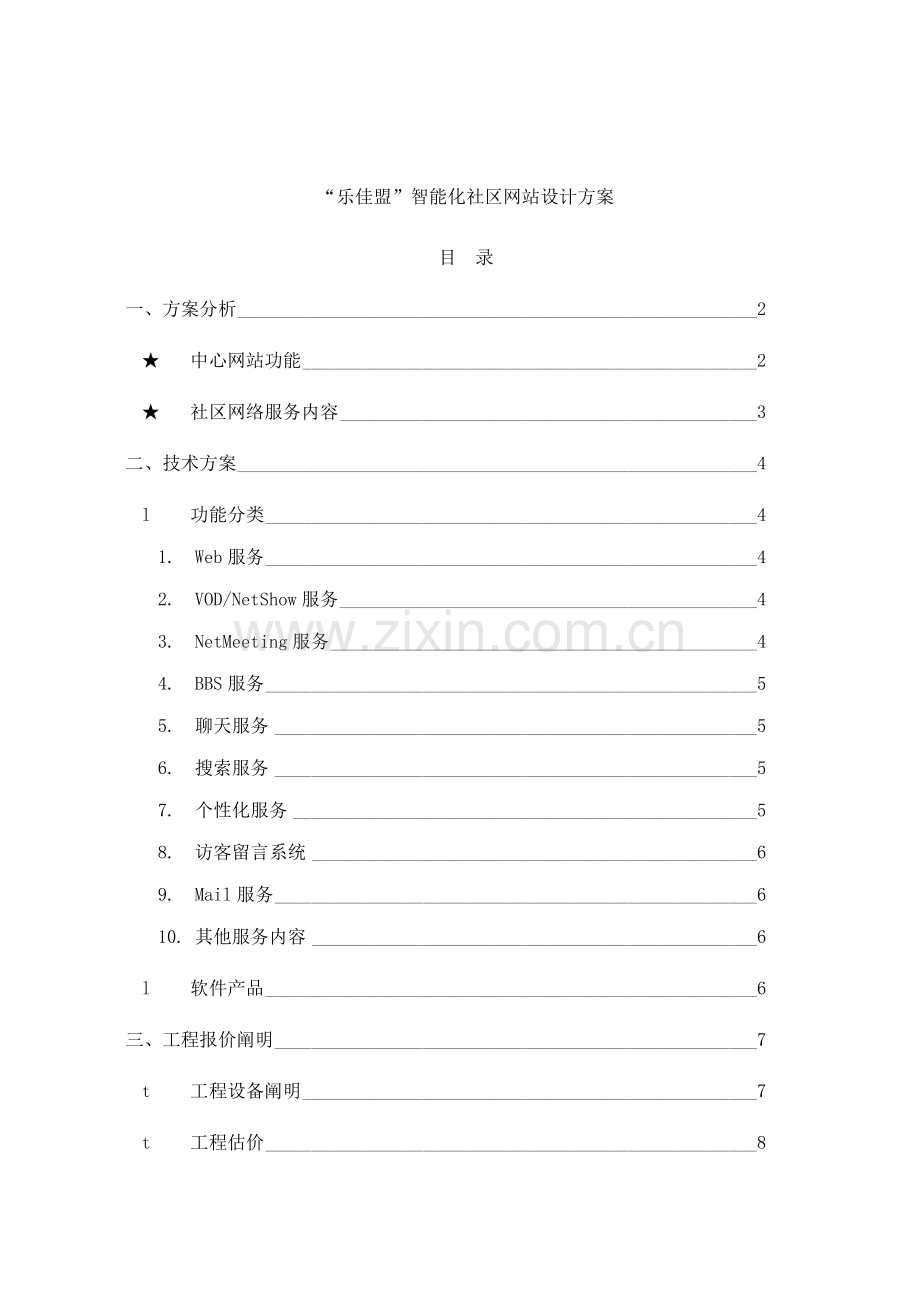 乐佳盟智能化社区网站设计方案样本.doc_第1页