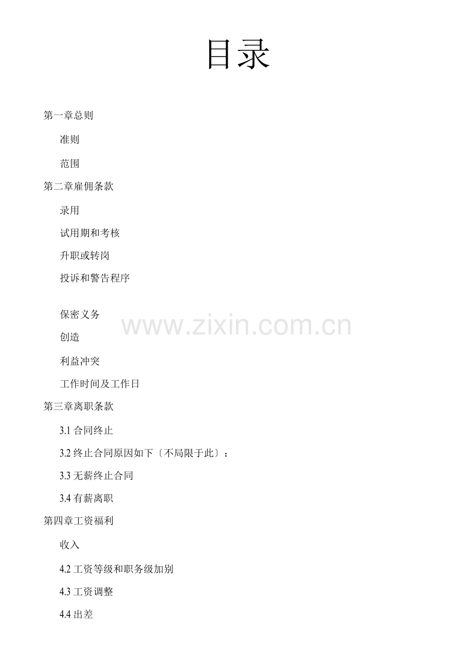 《广州中邮普泰-员工手册》-15页.docx_第2页