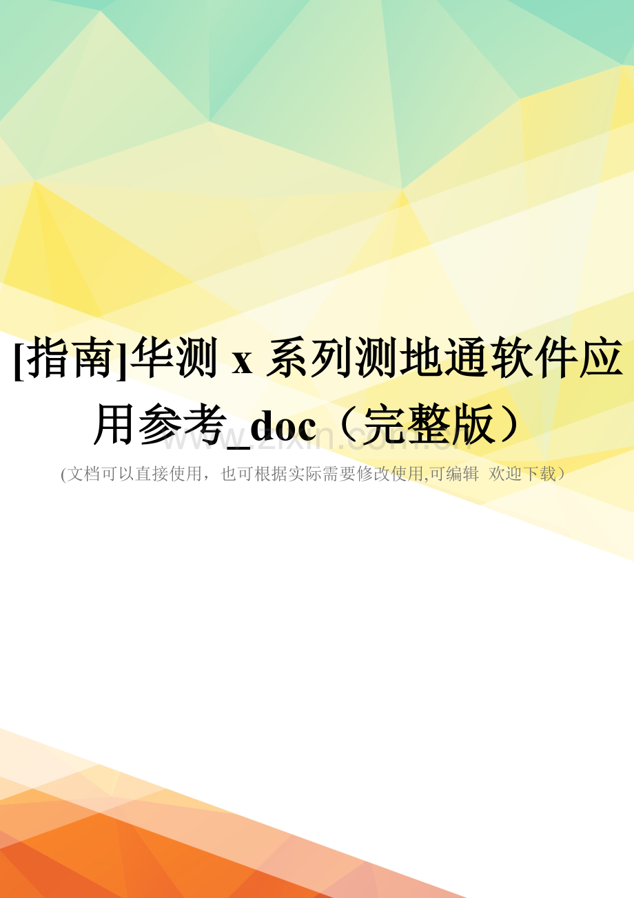 [指南]华测x系列测地通软件应用参考-doc(完整版).doc_第1页