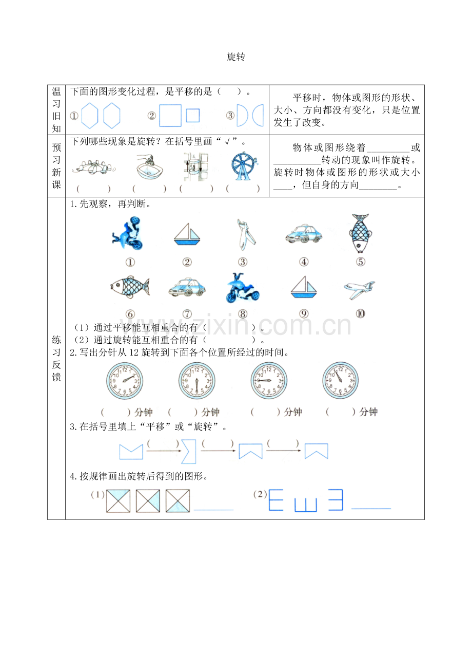苏教版小学数学三3年级上册：【预习学案】旋转.doc_第1页