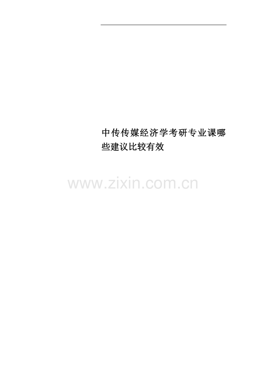 中传传媒经济学考研专业课哪些建议比较有效.doc_第1页