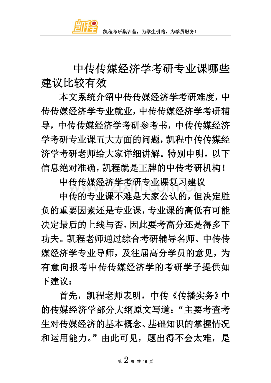 中传传媒经济学考研专业课哪些建议比较有效.doc_第2页