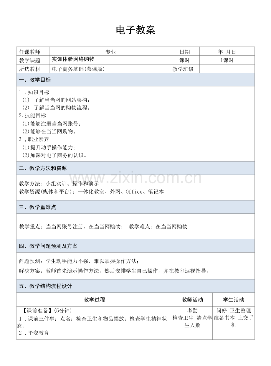 电子商务基础---教案--课题6--实训——体验网络购物.docx_第1页