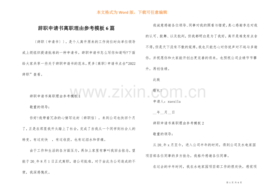 辞职申请书离职理由参考模板6篇.docx_第1页