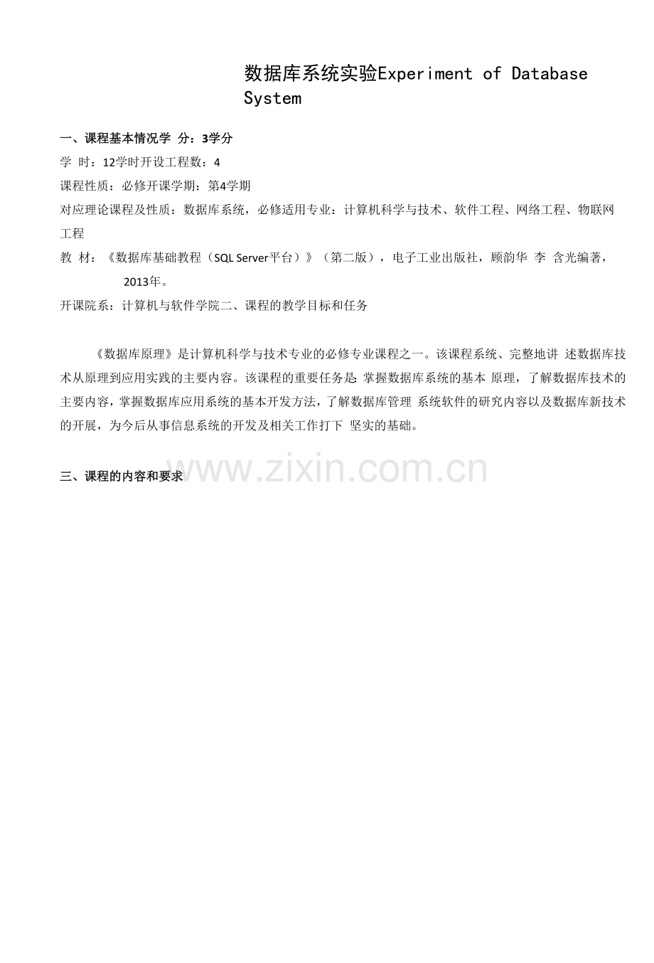 《数据库系统实验》课程教学大纲.docx_第1页