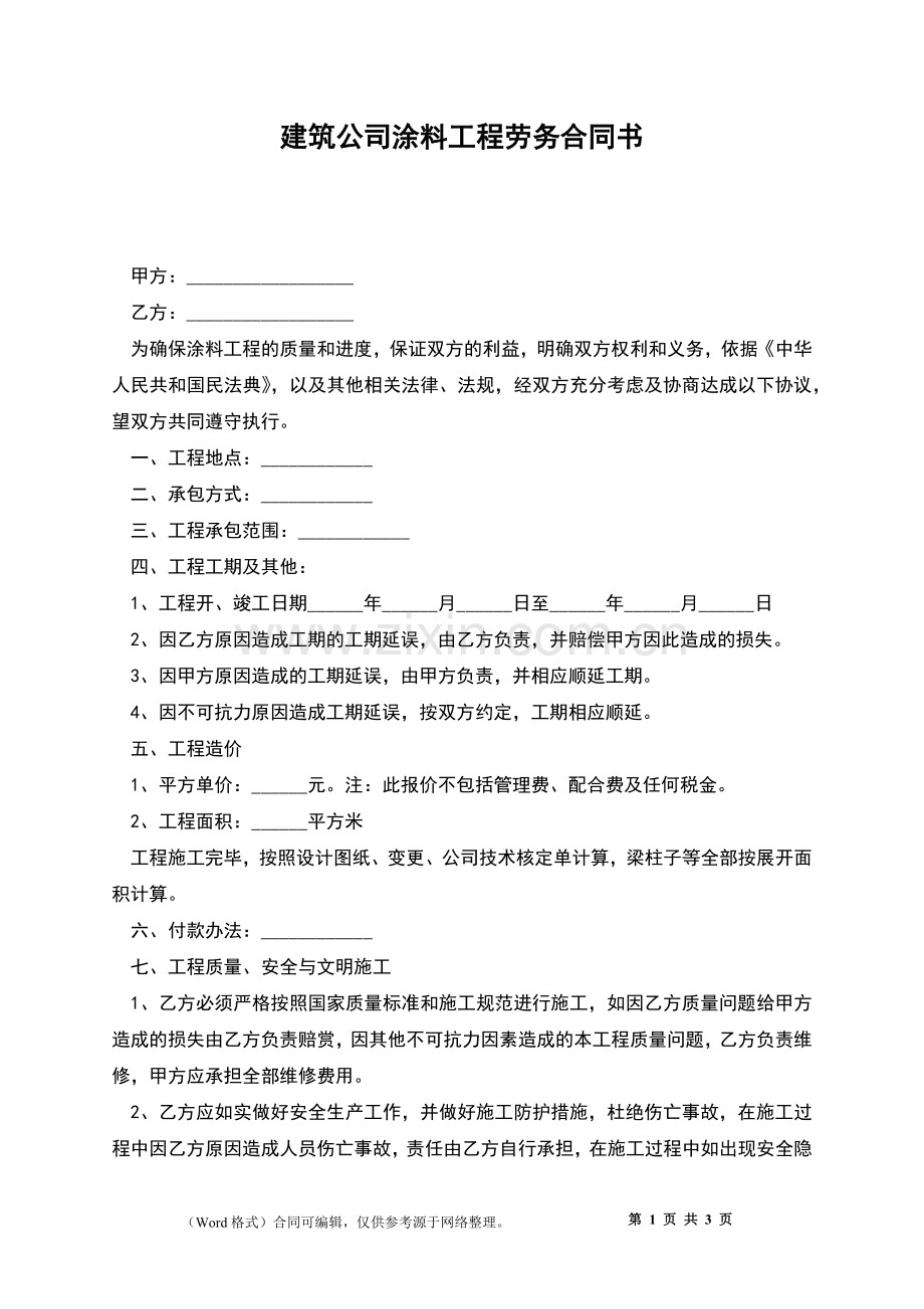 建筑公司涂料工程劳务合同书.docx_第1页