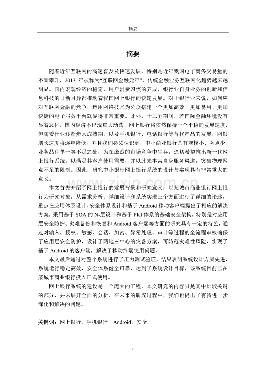 中小银行网上银行系统设计与实现.pdf_第1页
