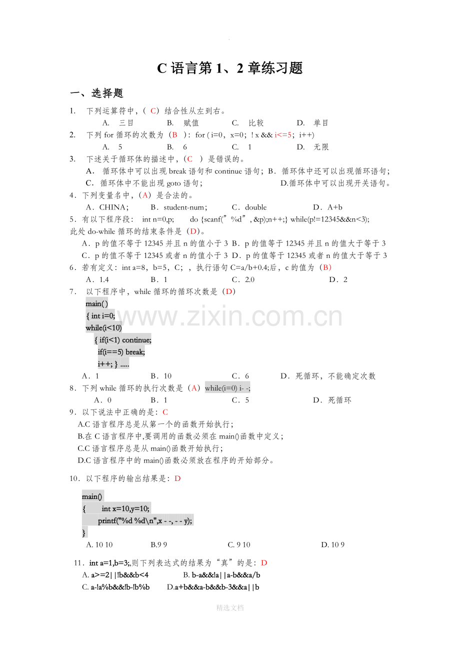 C语言第1-2章练习题.doc_第1页