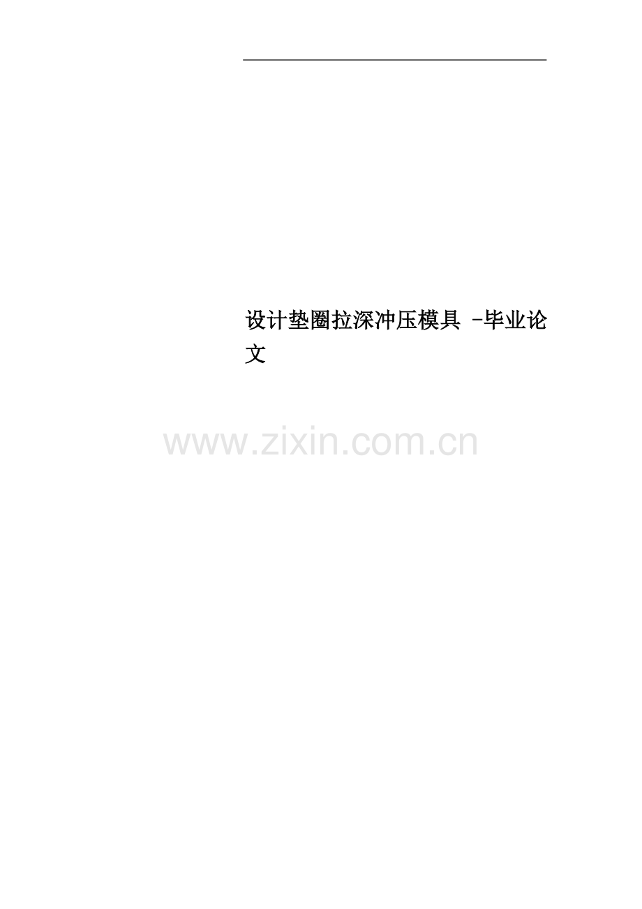 设计垫圈拉深冲压模具--毕业论文.doc_第1页