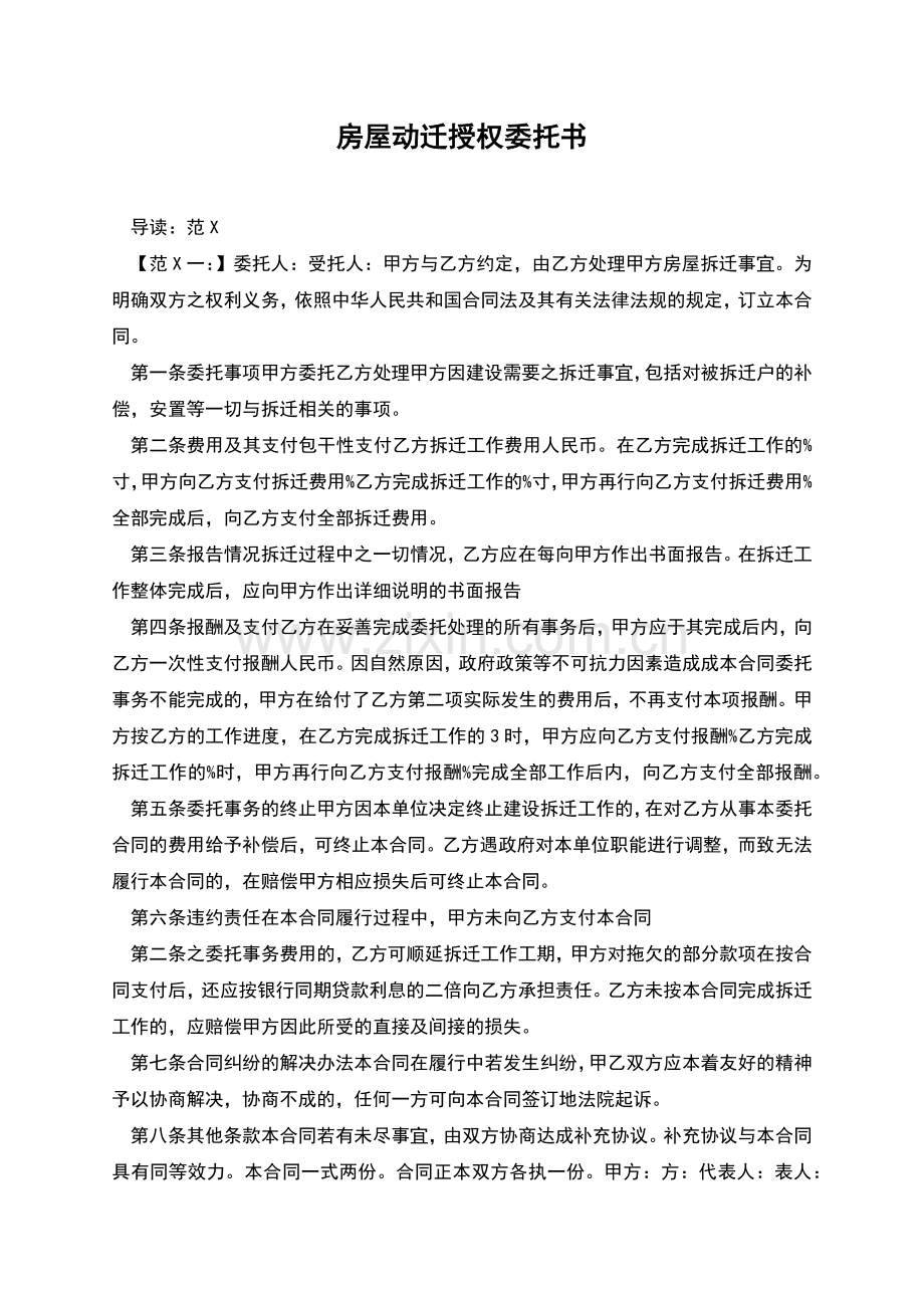房屋动迁授权委托书.docx_第1页