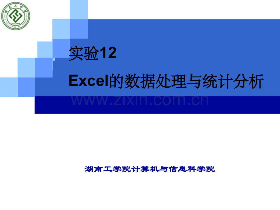 excel的数据处理与统计分析ppt课件.ppt_第1页