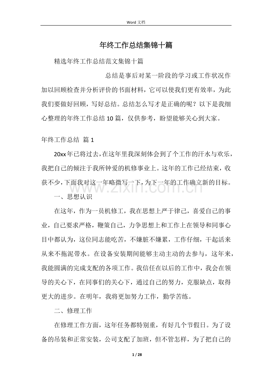 年终工作总结集锦十篇.docx_第1页
