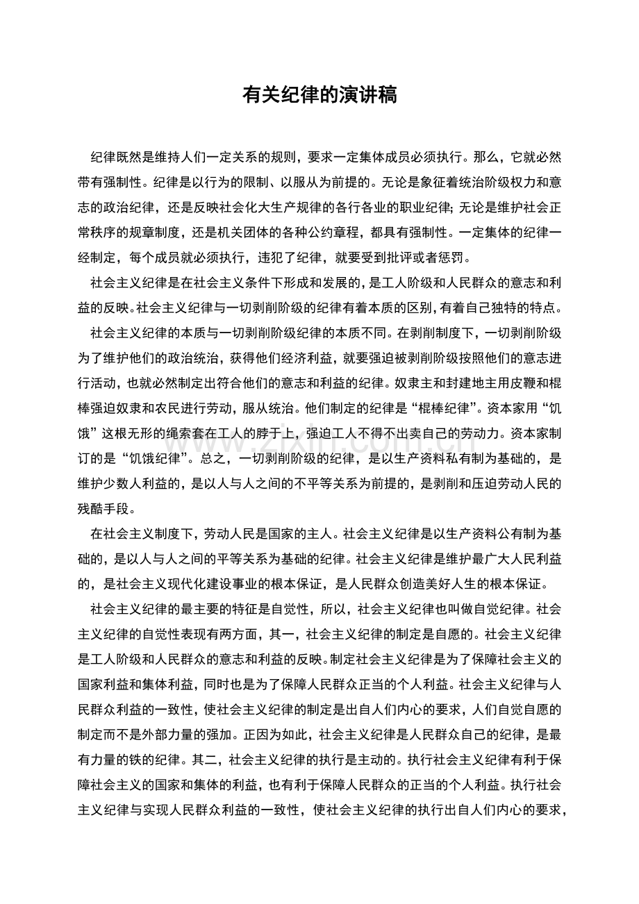 有关纪律的演讲稿.docx_第1页