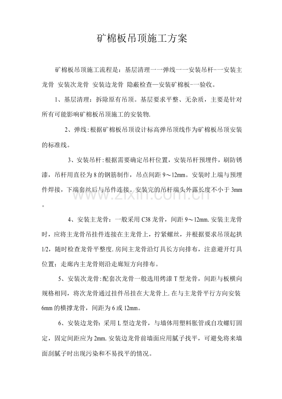 矿棉板吊顶施工工艺及流程2.docx_第1页