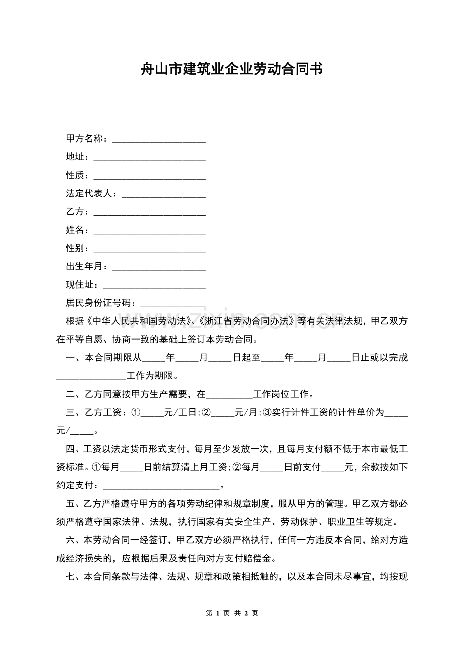 舟山市建筑业企业劳动合同书.docx_第1页