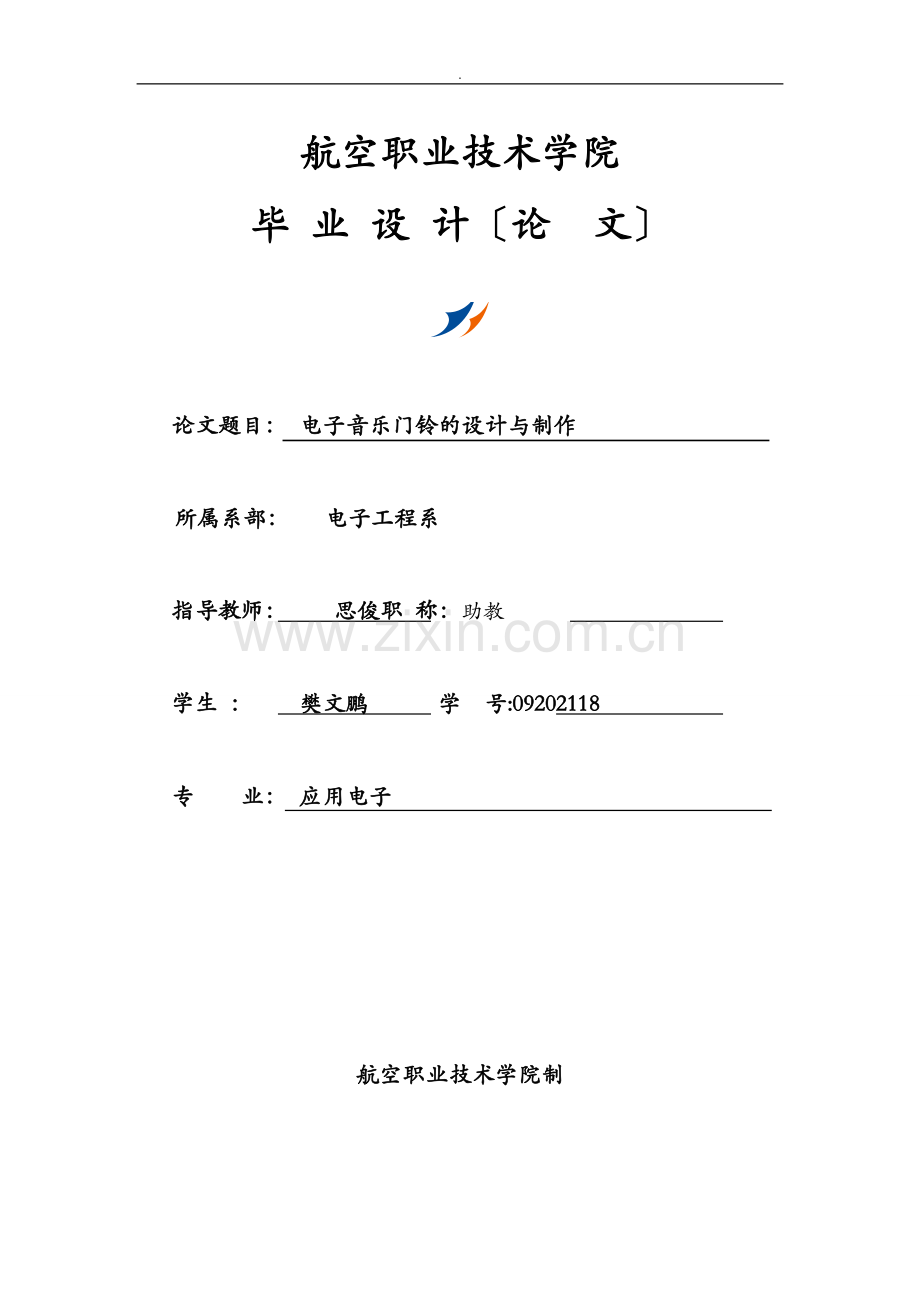 单片机音乐门铃设计.doc_第1页