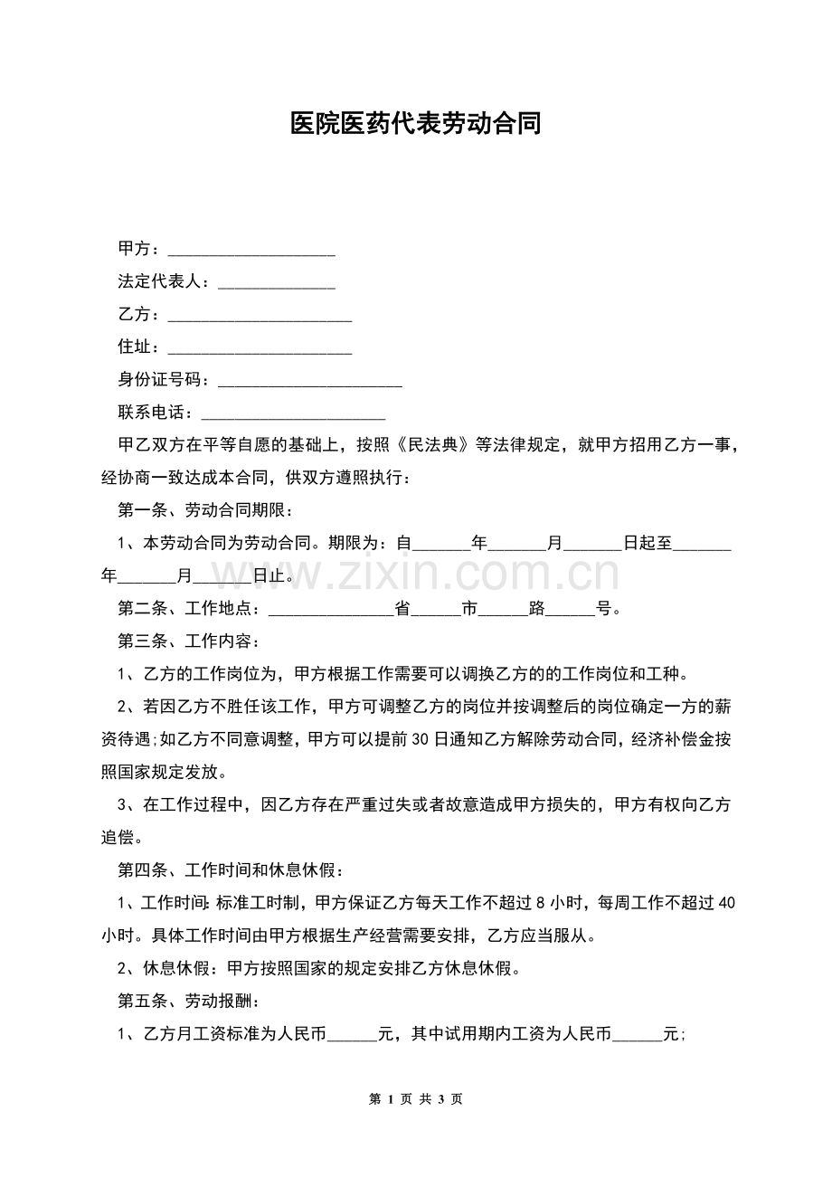 医院医药代表劳动合同.docx_第1页