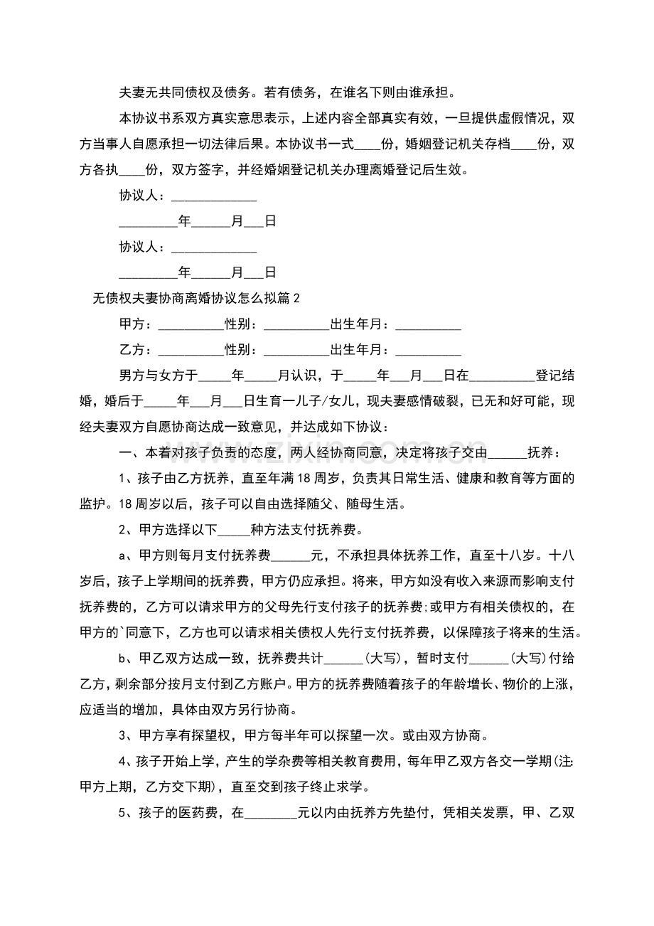 无债权夫妻协商离婚协议怎么拟(通用11篇).docx_第2页