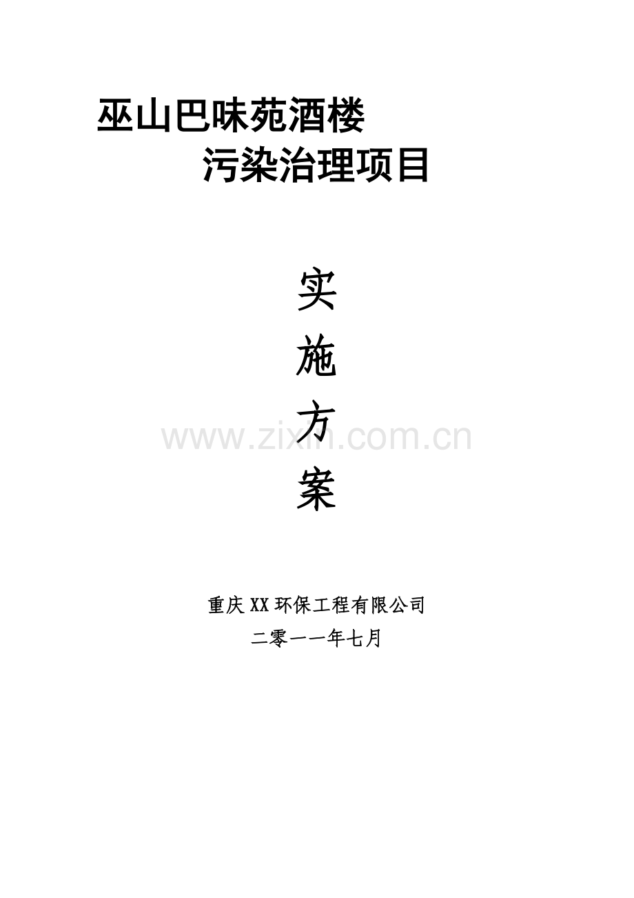 某餐饮废水设计方案.doc_第1页