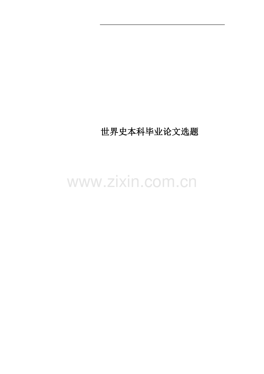 世界史本科毕业论文选题.doc_第1页