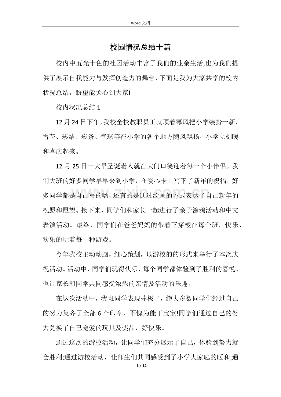 校园情况总结十篇.docx_第1页
