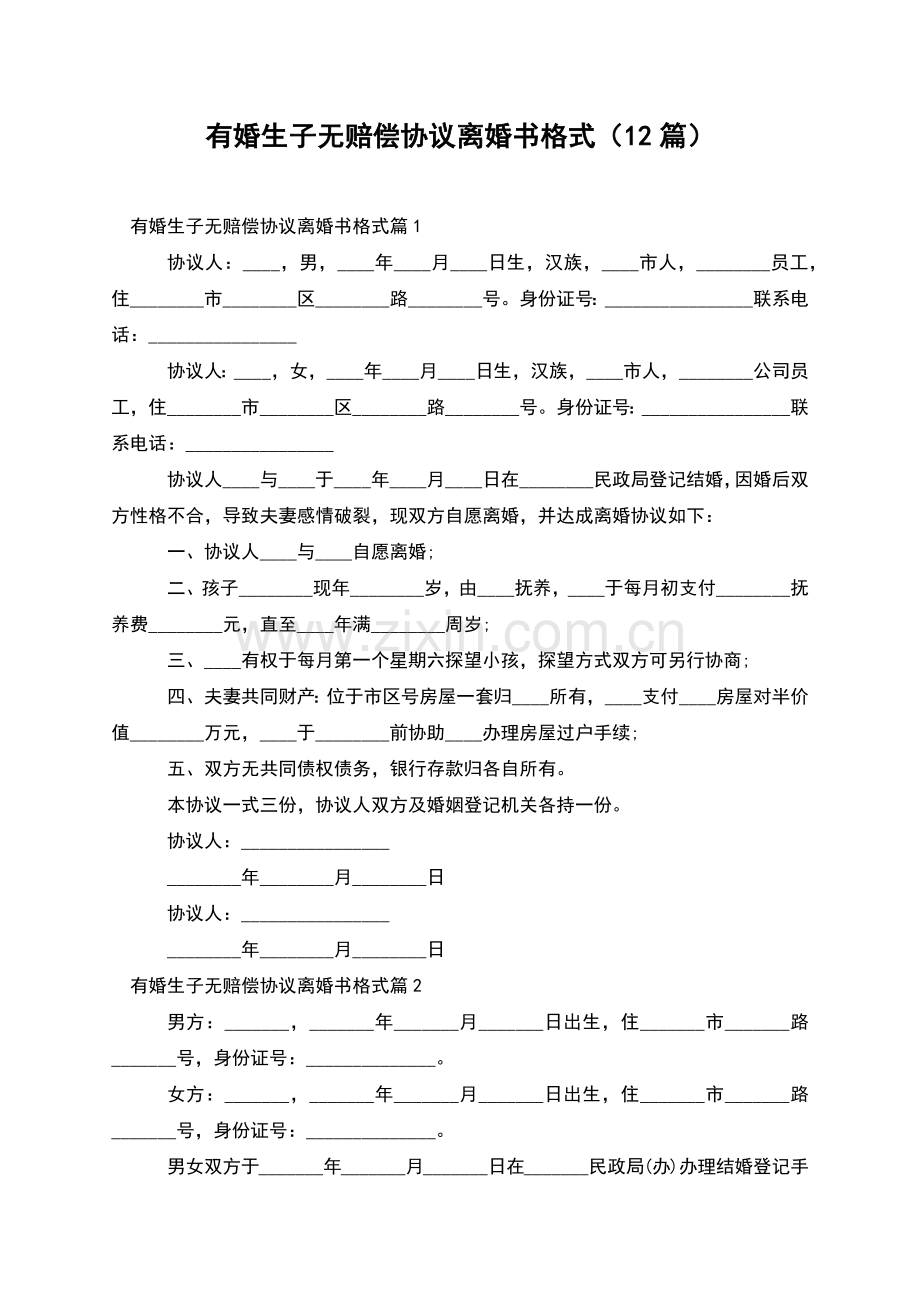 有婚生子无赔偿协议离婚书格式(12篇).docx_第1页