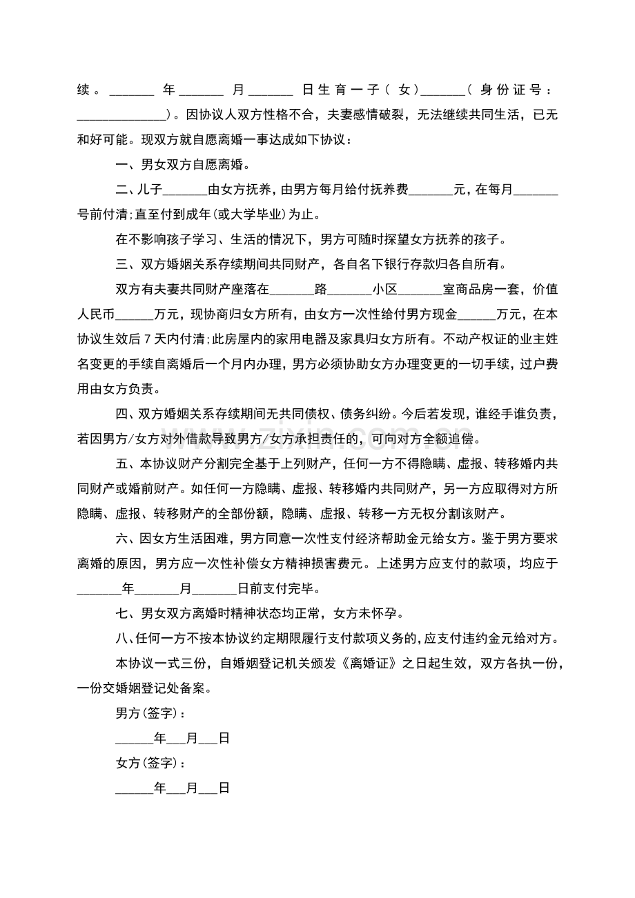 有婚生子无赔偿协议离婚书格式(12篇).docx_第2页