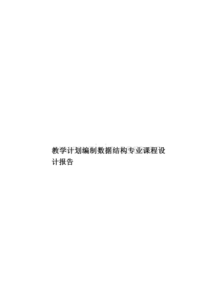 教学计划编制数据结构专业课程设计报告样本.doc_第1页