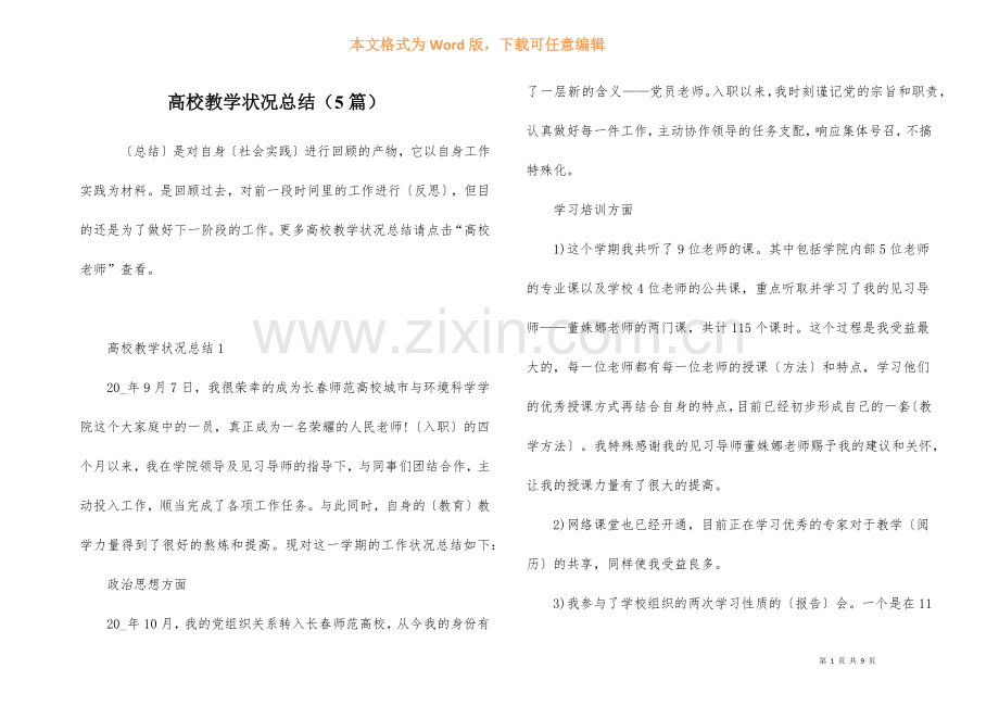 高校教学情况总结(5篇).docx_第1页