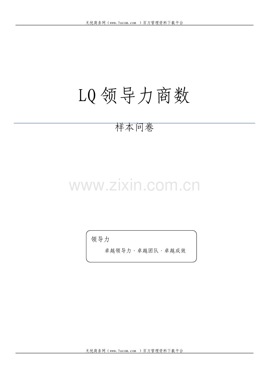 LQ领导力商数调查问卷.pdf_第1页